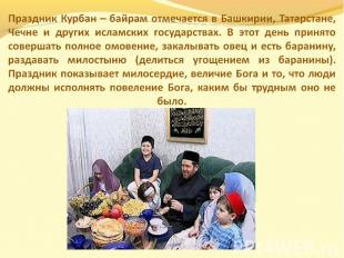 Праздник Курбан – байрам отмечается в Башкирии, Татарстане, Чечне и других ислам
