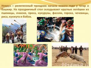 Новруз – религиозный праздник начала нового года у татар и башкир. На праздничны