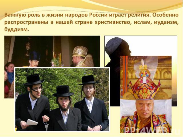 Важную роль в жизни народов России играет религия. Особенно распространены в нашей стране христианство, ислам, иудаизм, буддизм.