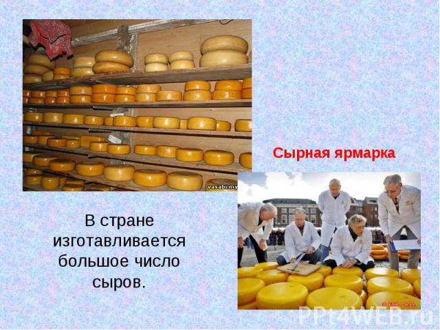 Сырная ярмаркаВ стране изготавливается большое число сыров.