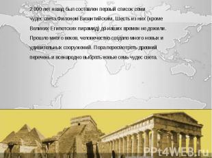 2 000 лет назад был составлен первый список семи чудес света Филоном Византийски