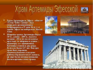 Храм Артемиды ЭфесскойХрам Артемиды в Эфесе - одно из «Семи Чудес Света». Был со