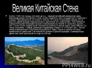 Великая Китайская СтенаБолее 2 000 лет назад, в III веке до н.э., первый китайск