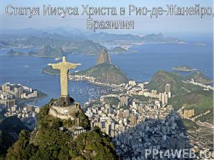 Статуя Иисуса Христа в Рио-де-Жанейро, Бразилия