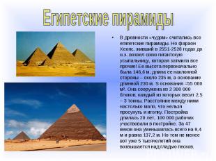 Египетские пирамидыВ древности «чудом» считались все египетские пирамиды. Но фар