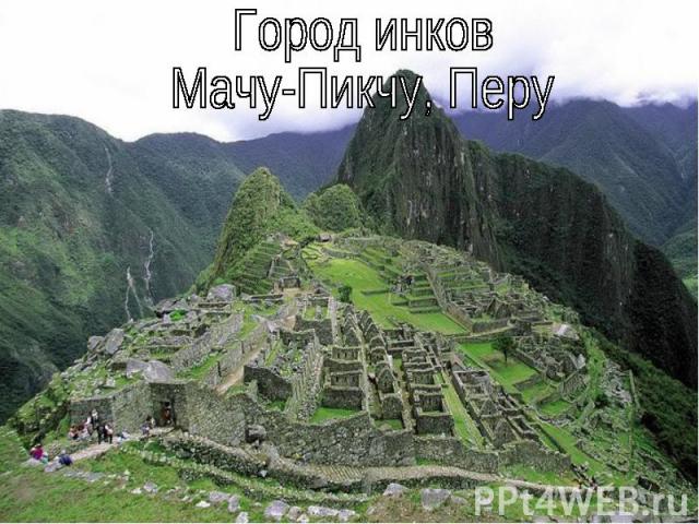 Город инков Мачу-Пикчу, Перу