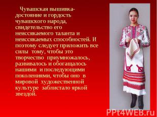 Чувашская вышивка- достояние и гордость чувашского народа, свидетельство его неи