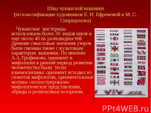 Швы чувашской вышивки(по классификации художников Е. И. Ефремовой и М. С. Спирид