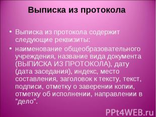 Выписка из протокола Выписка из протокола содержит следующие реквизиты: наименов