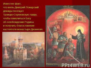 Известен факт, что князь Дмитрий Пожарскийдважды посещал Троицко-Сергиевскую лав