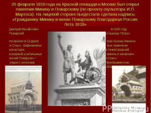 20 февраля 1818 года на Красной площади в Москве был открыт памятник Минину и По