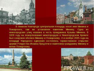 В Нижнем Новгороде центральная площадь носит имя Минина и Пожарского, там же уст