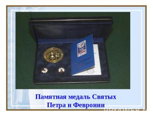 Памятная медаль Святых Петра и Февронии