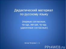 Дидактический материал по русскому языку (парные согласные, ча-ща, жи-ши, чу-щу,