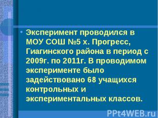 Эксперимент проводился в МОУ СОШ №5 х. Прогресс, Гиагинского района в период с 2