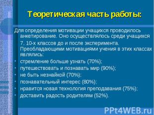 Теоретическая часть работы:Для определения мотивации учащихся проводилось анкети