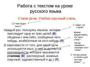 Работа с текстом на уроке русского языкаСтили речи. Учебно-научный стиль.Каждый