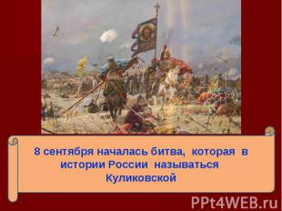 8 сентября началась битва, которая в истории России называться Куликовской