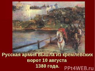Русская армия вышла из кремлевских ворот 10 августа 1380 года.