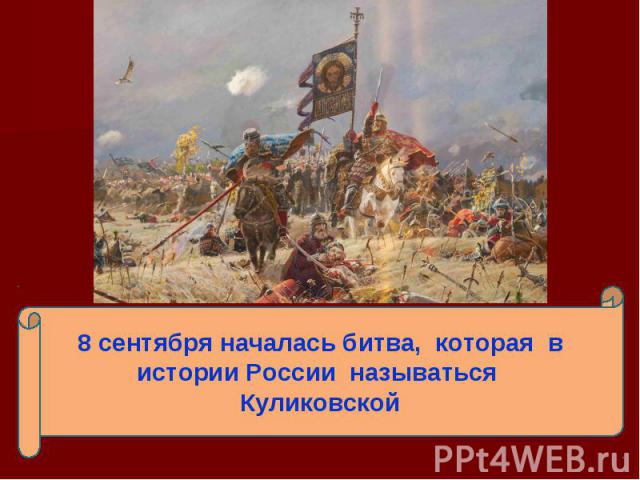 8 сентября началась битва, которая в истории России называться Куликовской