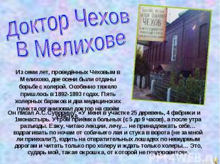 Доктор ЧеховВ МелиховеИз семи лет, проведённых Чеховым в Мелихово, две осени был
