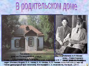 В родительском доме Таганрогдом на Полицейской улице, где родился А.П.ЧеховСлева