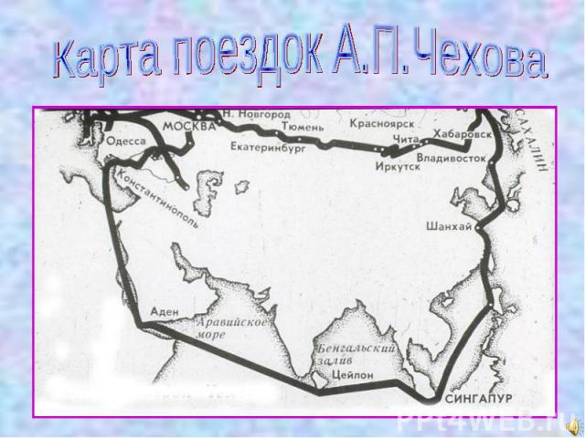Карта поездок А.П.Чехова