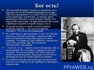 Бог есть!Достоевский безмерно страдал от эпилепсии, но и дорожил ею как источник