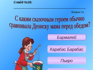 Учитель: С каким сказочным героем обычно сравнивала Дениску мама перед обедом?1)
