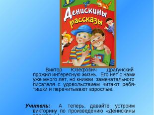 В 2009 г. книге Виктора Юзефовича Драгунского «Денискины рассказы» исполнилось 5