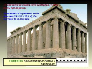 «У греческого храма нет размеров, у него есть пропорции»Храм кажется огромным, н