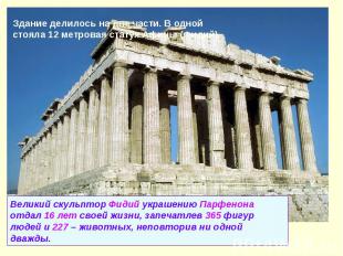 Здание делилось на две части. В одной стояла 12 метровая статуя Афины (Фидий).Ве