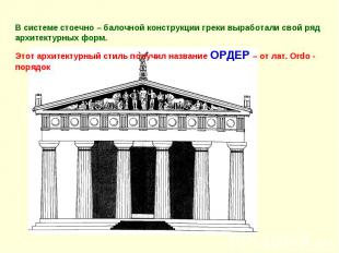В системе стоечно – балочной конструкции греки выработали свой ряд архитектурных