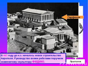 В 447 году до н.э. началось новое строительство Акрополя. Руководство всеми рабо