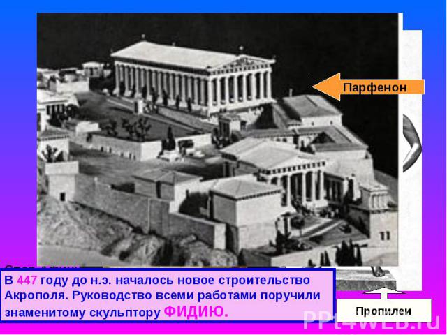 В 447 году до н.э. началось новое строительство Акрополя. Руководство всеми работами поручили знаменитому скульптору ФИДИЮ.