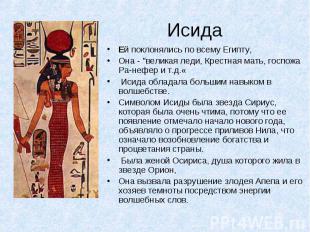 ИсидаЕй поклонялись по всему Египту, Она - "великая леди, Крестная мать, госпожа