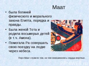Маат была богиней физического и морального закона Египта, порядка и правды. Была