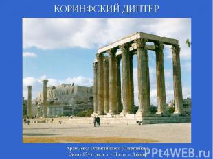 КОРИНФСКИЙ ДИПТЕРХрам Зевса Олимпийского (Олимпейон) Около 174 г. до н. э. – II