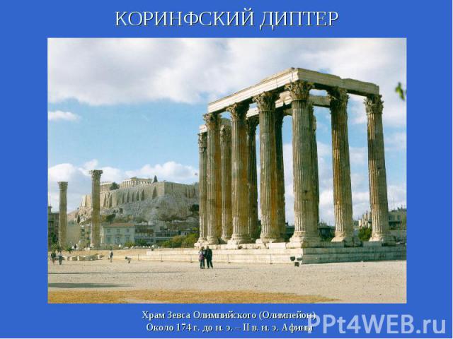 КОРИНФСКИЙ ДИПТЕРХрам Зевса Олимпийского (Олимпейон) Около 174 г. до н. э. – II в. н. э. Афины