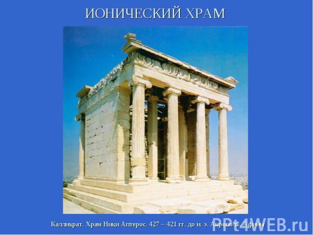 ИОНИЧЕСКИЙ ХРАМКалликрат. Храм Ники Аптерос. 427 – 421 гг. до н. э. Акрополь, Афины