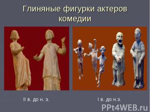 Глиняные фигурки актеров комедииII в. до н. э.I в. до н.э.