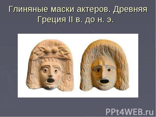 Глиняные маски актеров. Древняя Греция II в. до н. э.