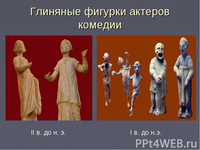 Глиняные фигурки актеров комедииII в. до н. э.I в. до н.э.