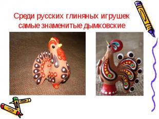 Среди русских глиняных игрушек самые знаменитые дымковские