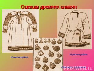Одежда древних славянЖенская рубахаМужская рубаха«Звенящие» украшения