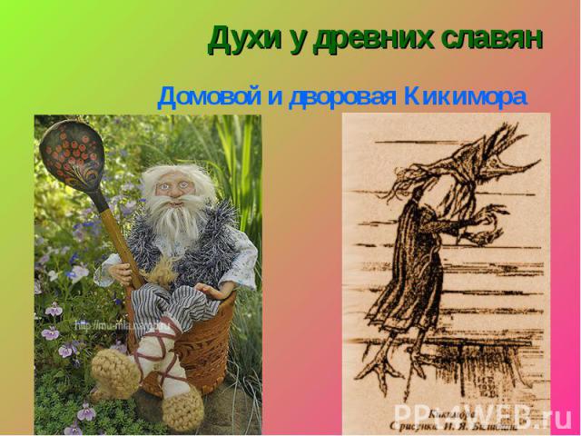 Духи у древних славянДомовой и дворовая Кикимора