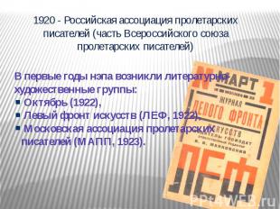 1920 - Российская ассоциация пролетарских писателей (часть Всероссийского союза
