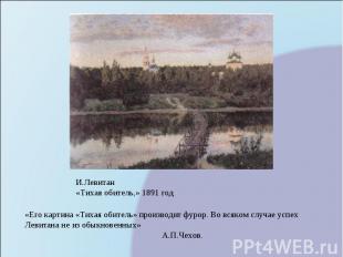 И.Левитан«Тихая обитель,» 1891 год«Его картина «Тихая обитель» производит фурор.