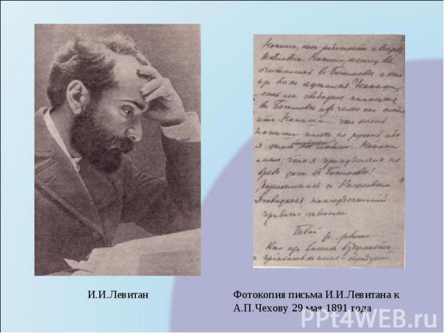 Фотокопия письма И.И.Левитана к А.П.Чехову 29 мая 1891 годаИ.И.Левитан