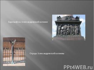 Барельеф на Александровской колоннеОграда Александровской колонны